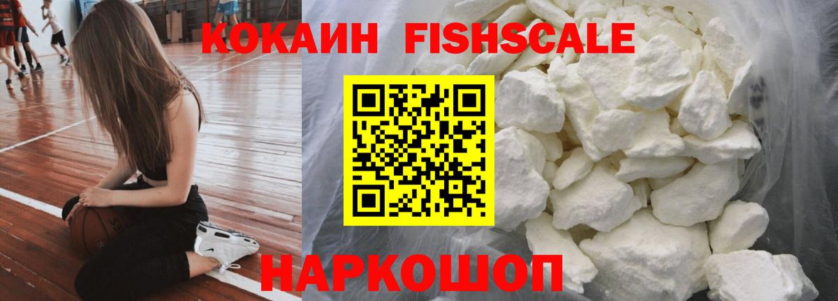 КОКАИН FishScale Луховицы